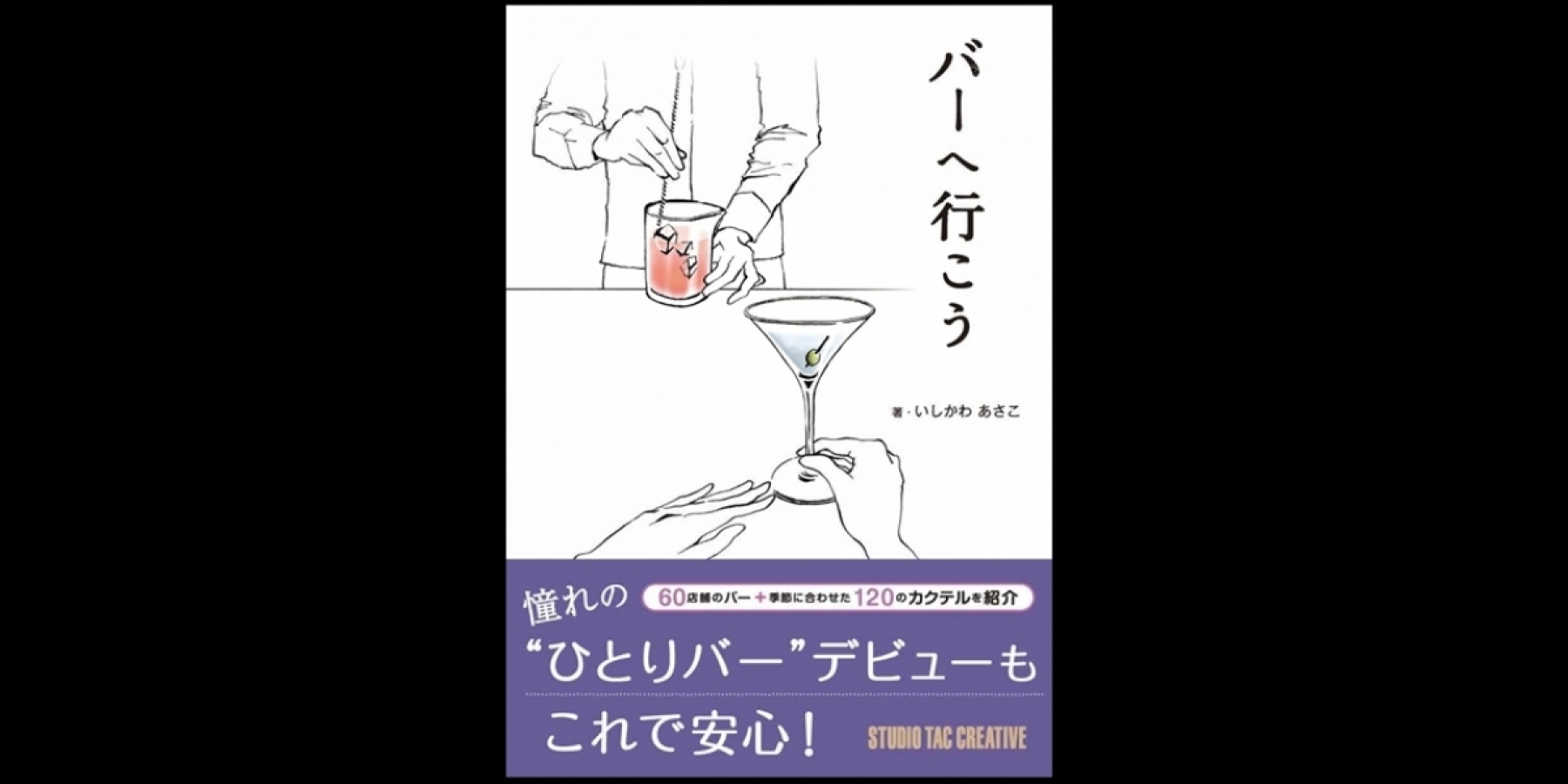 いしかわあさこさん最新刊
『バーへ行こう』発売！

