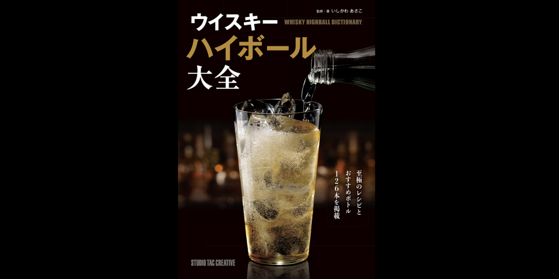 いしかわあさこさん最新刊
『ウイスキーハイボール大全』発売！