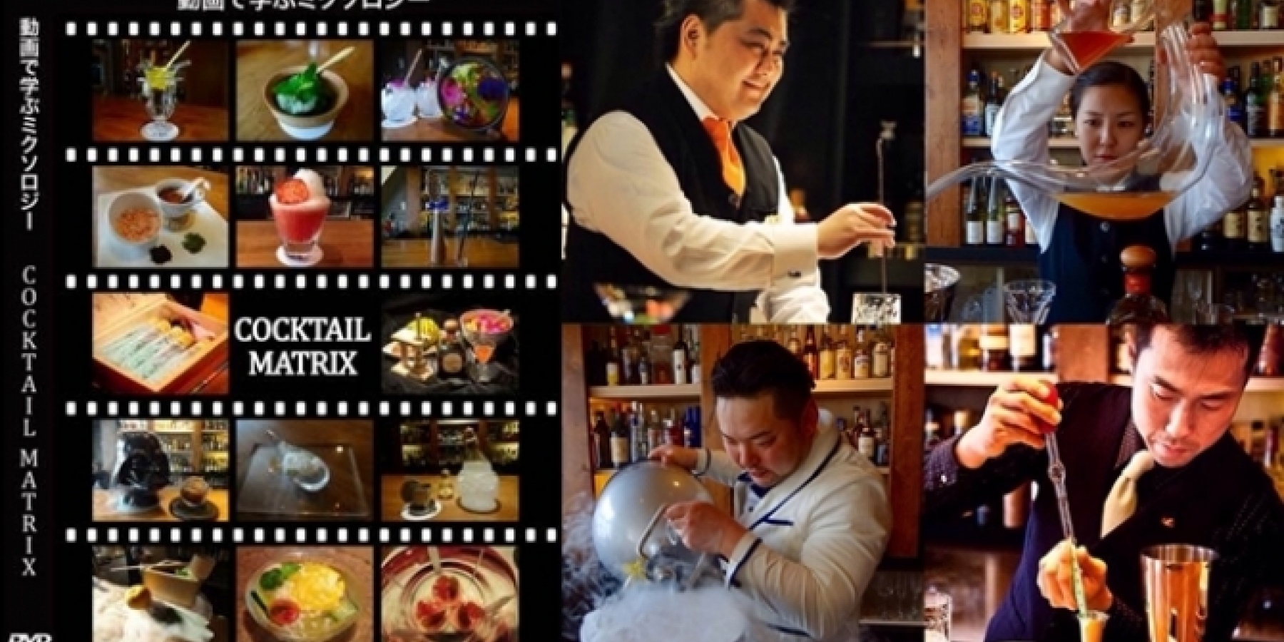 DVD「動画で学ぶミクソロジー
COCKTAIL MATRIX」絶賛発売中！
