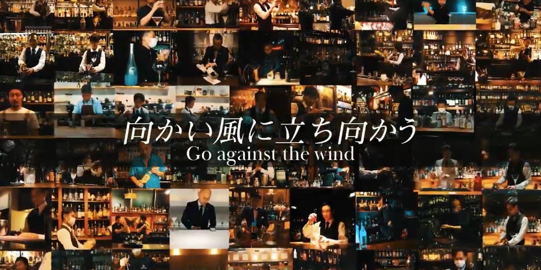 愛知県のバーテンダー69名が参加した 動画
『Go against the wind』公開スタート！