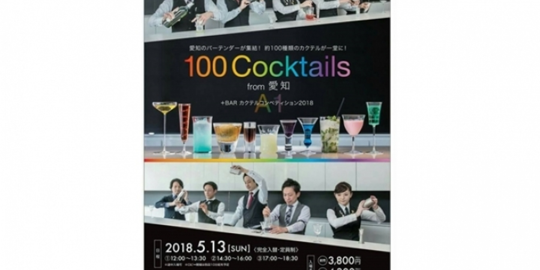「100 Cocktails from 愛知」
2018年5月13日（日）に開催！
