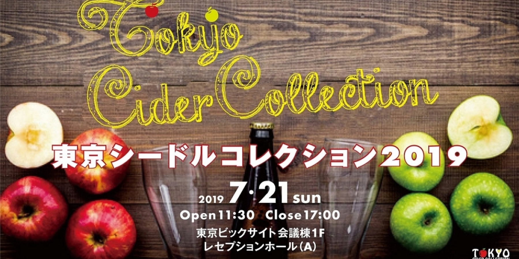 「東京シードルコレクション2019」
7⽉21⽇（⽇）東京ビッグサイトにて開催！
