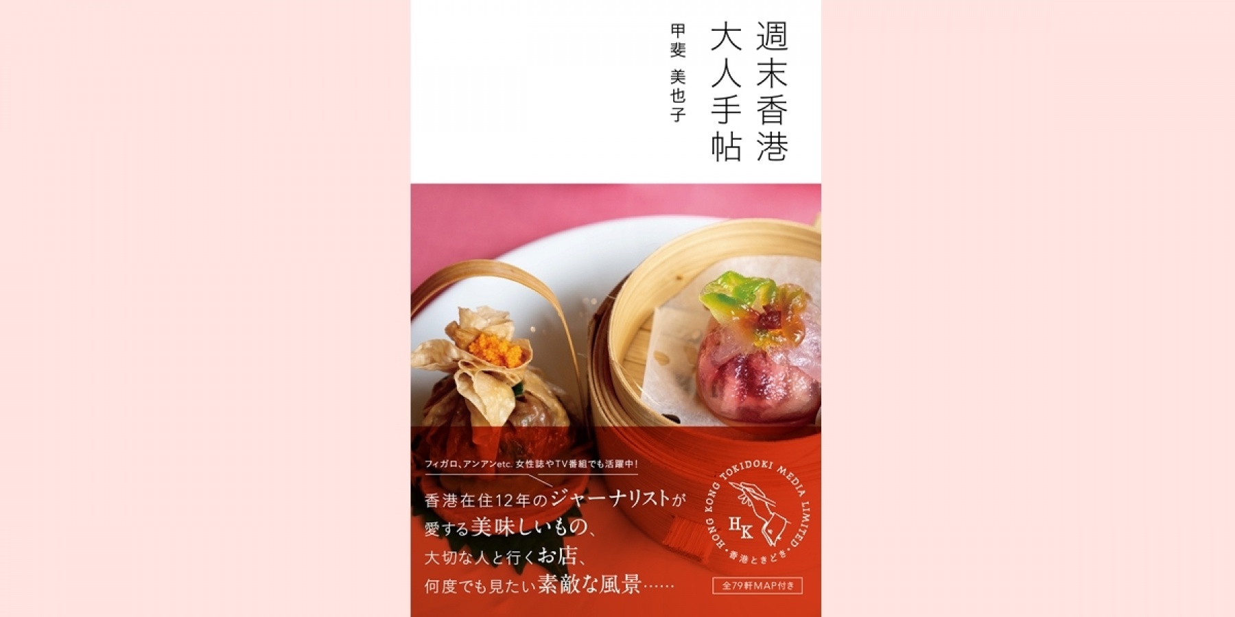 香港在住スタッフ・甲斐美也子さんの著書
「週末香港大人手帖」新発売！
