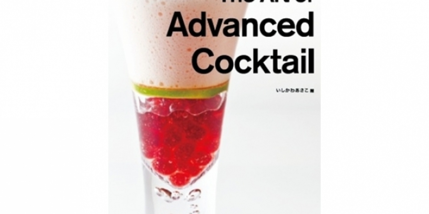 最先端のテクニックをこの一冊に。
次世代カクテルブックがキターッ！
