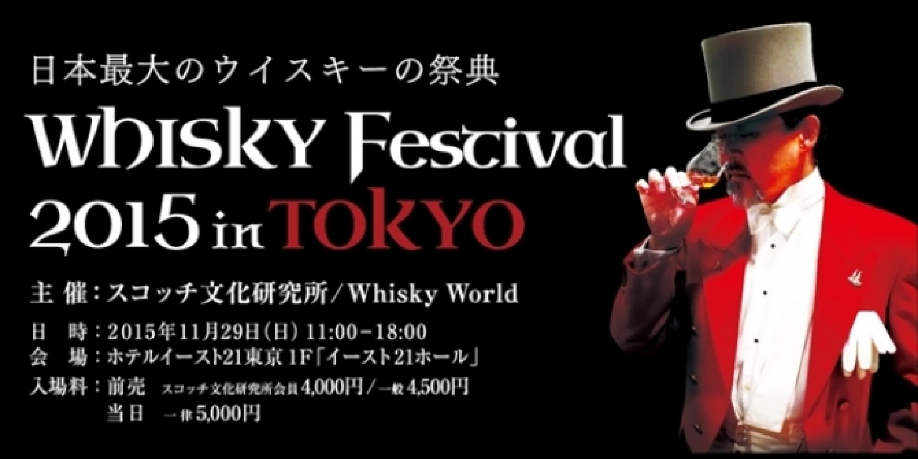 「ウイスキーフェスティバル in 東京」
2015年11月29日（日）開催！
