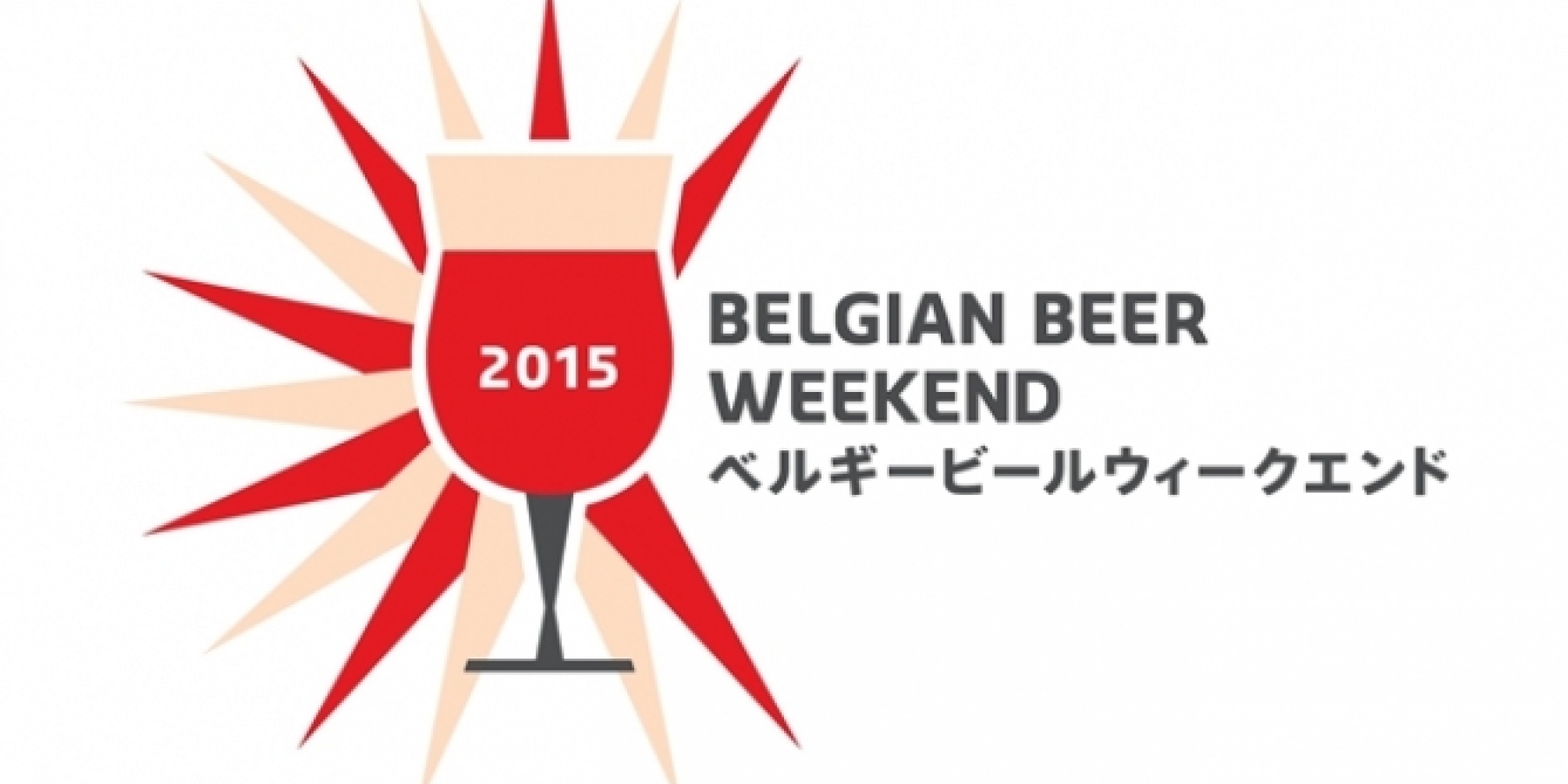 ベルギービールウィークエンド
2015年は全国7都市で開催！
