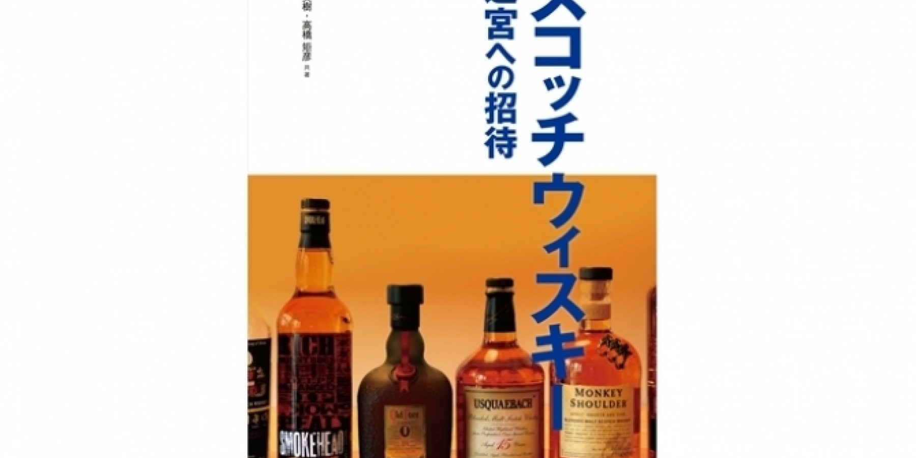 酒好きによるスコッチ読本、
『スコッチウィスキー 迷宮への招待』
