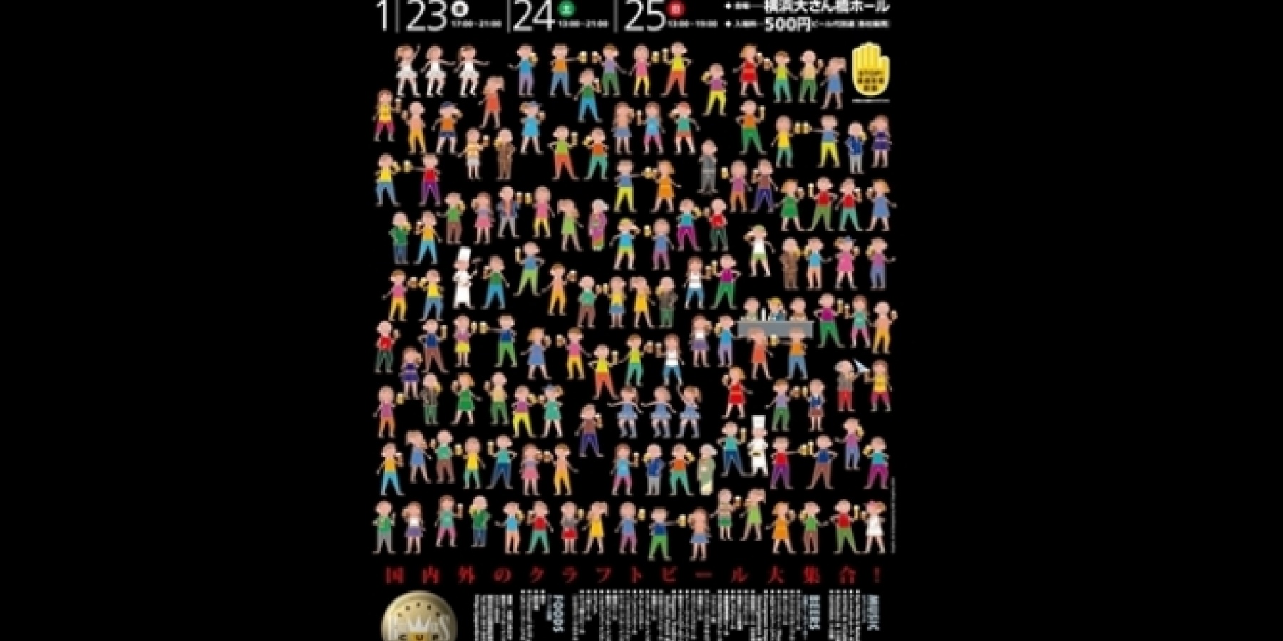 ジャパンブルワーズカップ2015
1月23日（金）～25日（土）開催！
