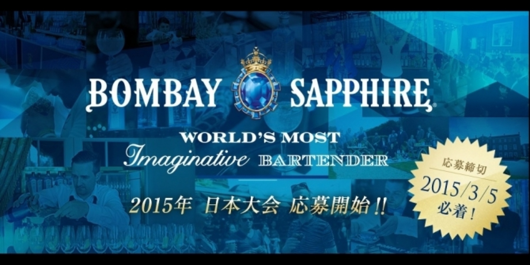 ボンベイ・サファイア WMIB
日本代表を決める戦いがスタート！
