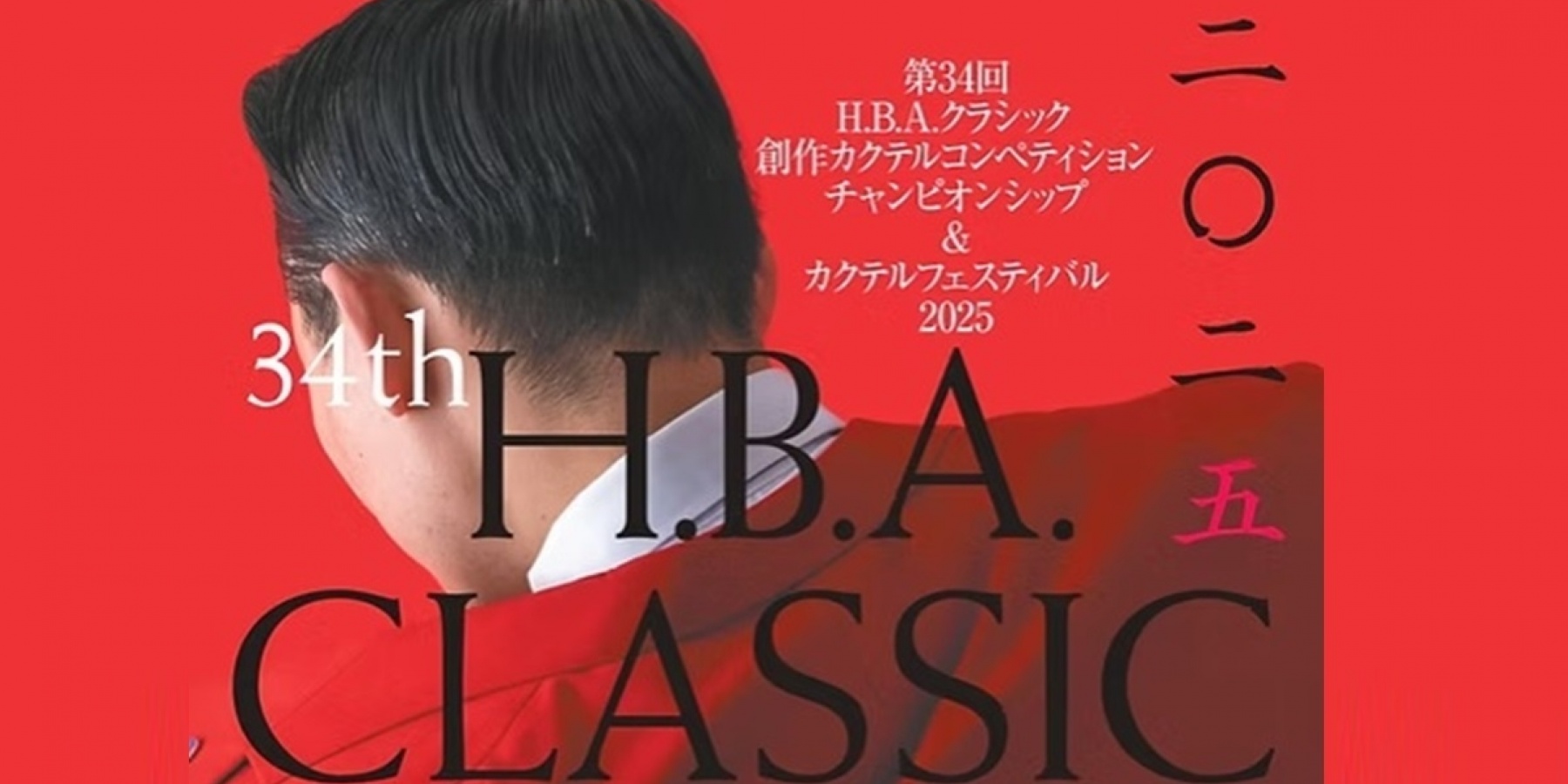 2025年11月9日（日）＠大阪
「HBA CLASSIC ＆ カクテルフェスティバル」開催！

