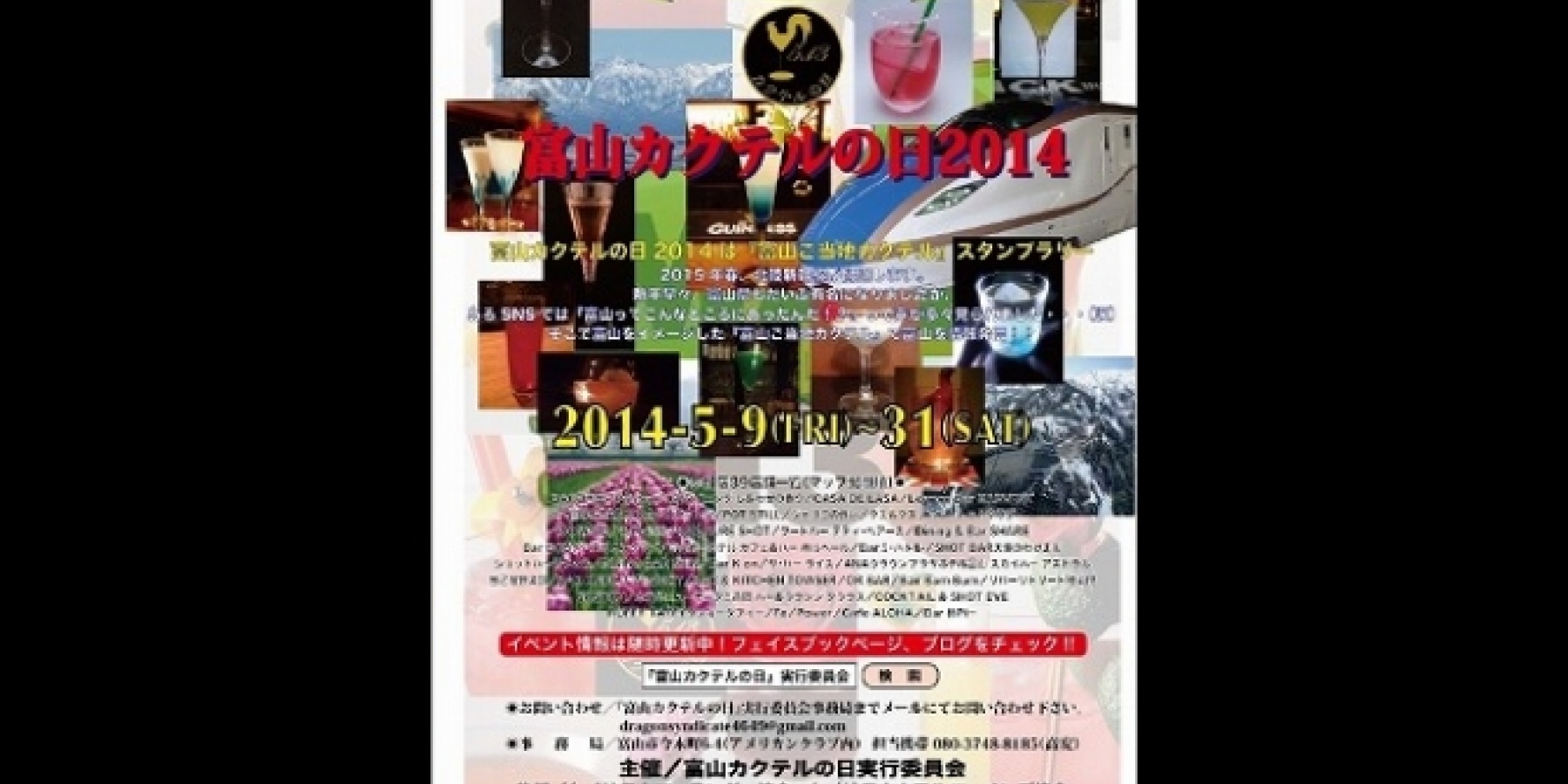 富山カクテルの日2014
5月9日（金）～31日（土）開催！