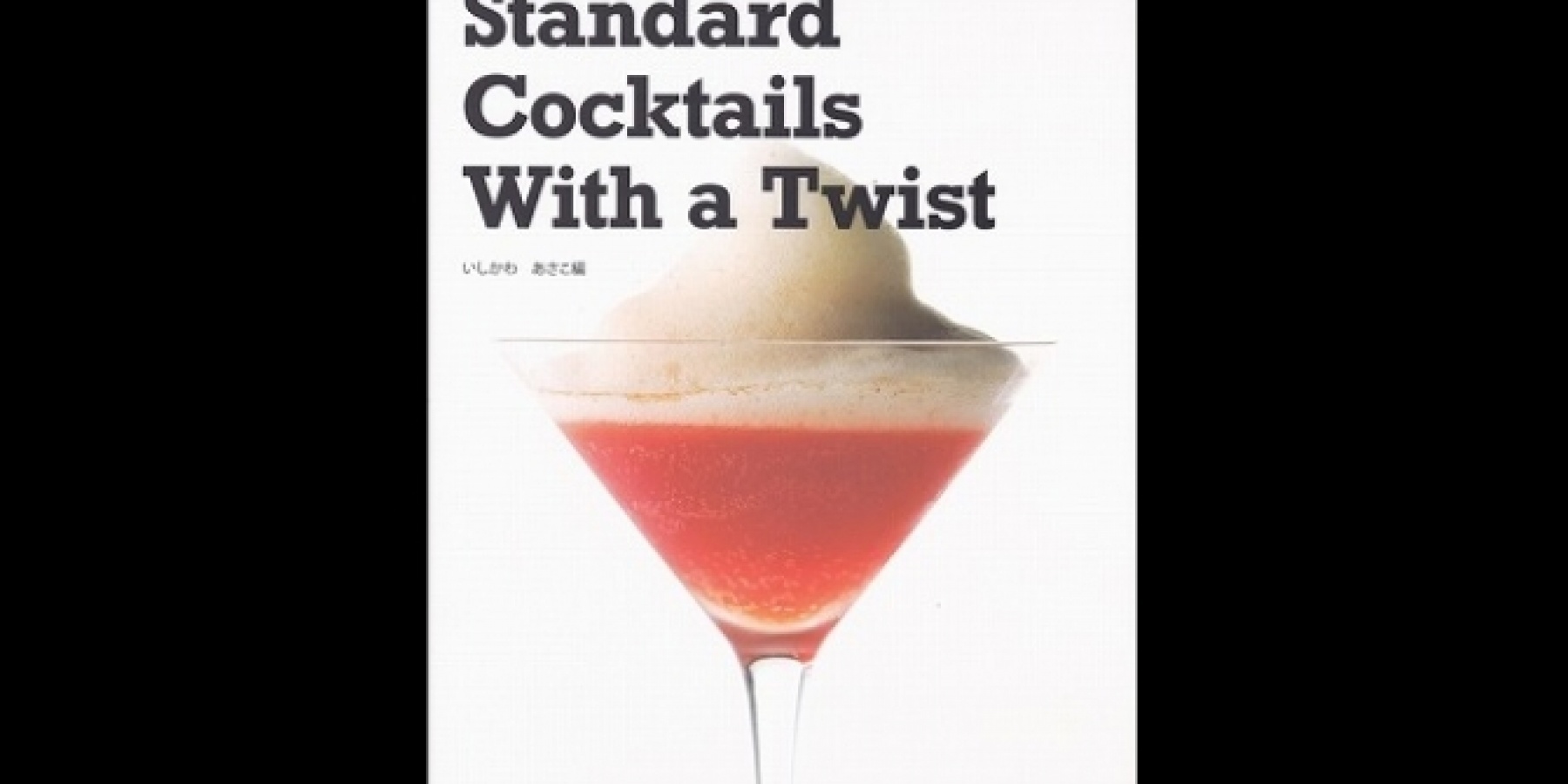 新時代のカクテルブック第2弾！
『Standard Cocktails With a Twist』
