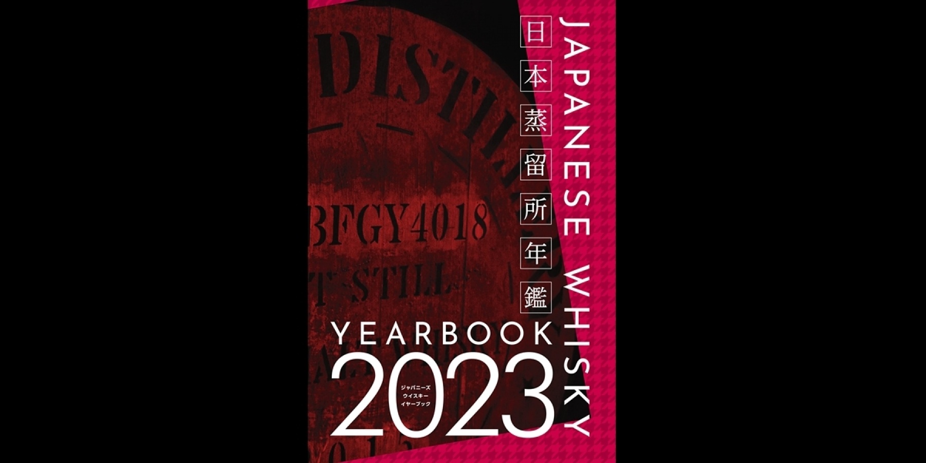 日本のウイスキー蒸留所を網羅した年鑑
「JAPANESE WHISKY YEARBOOK 2023」
