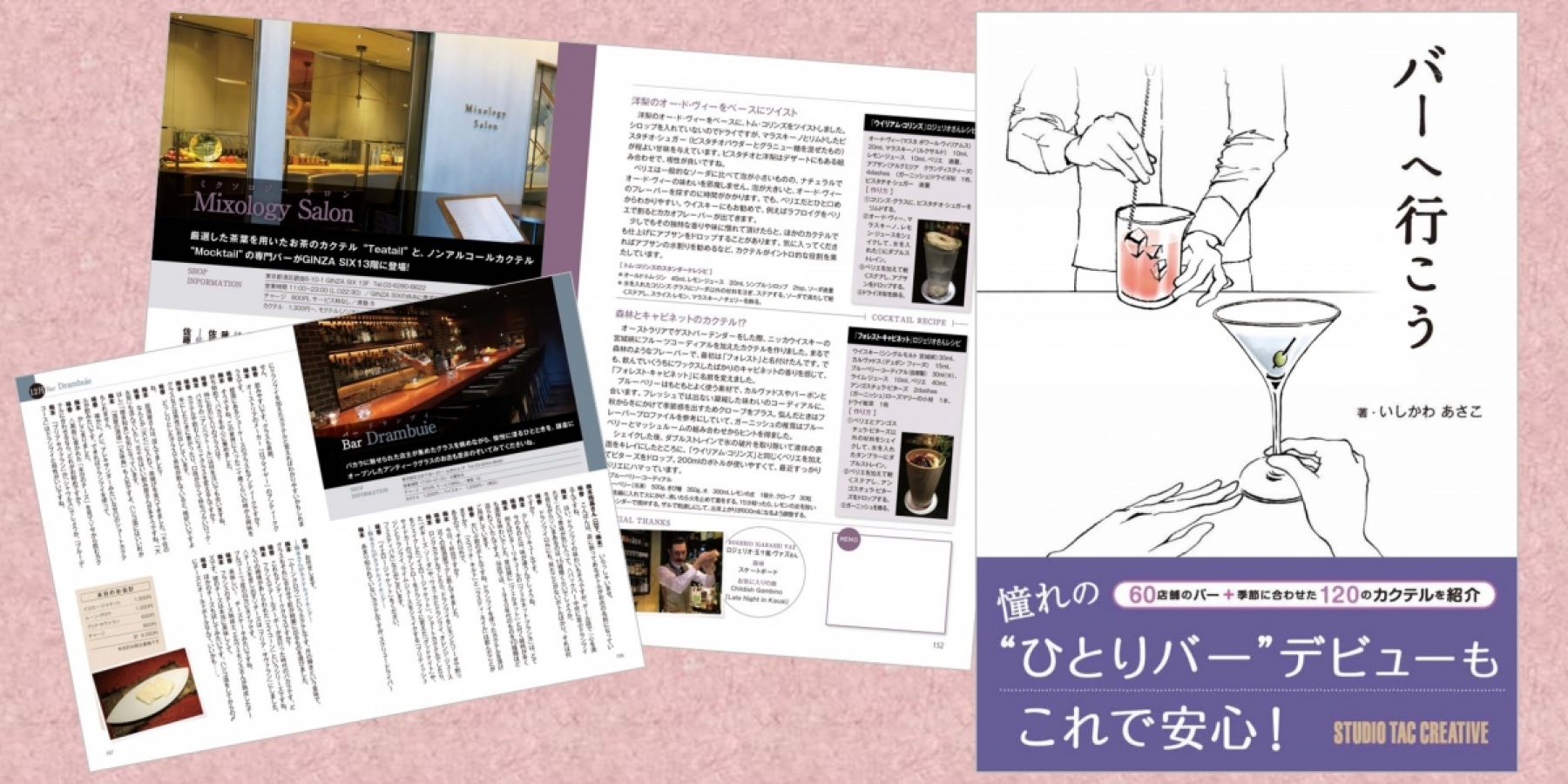 どりぷら会員5名さまにプレゼント！
いしかわあさこ氏著『バーへ行こう』