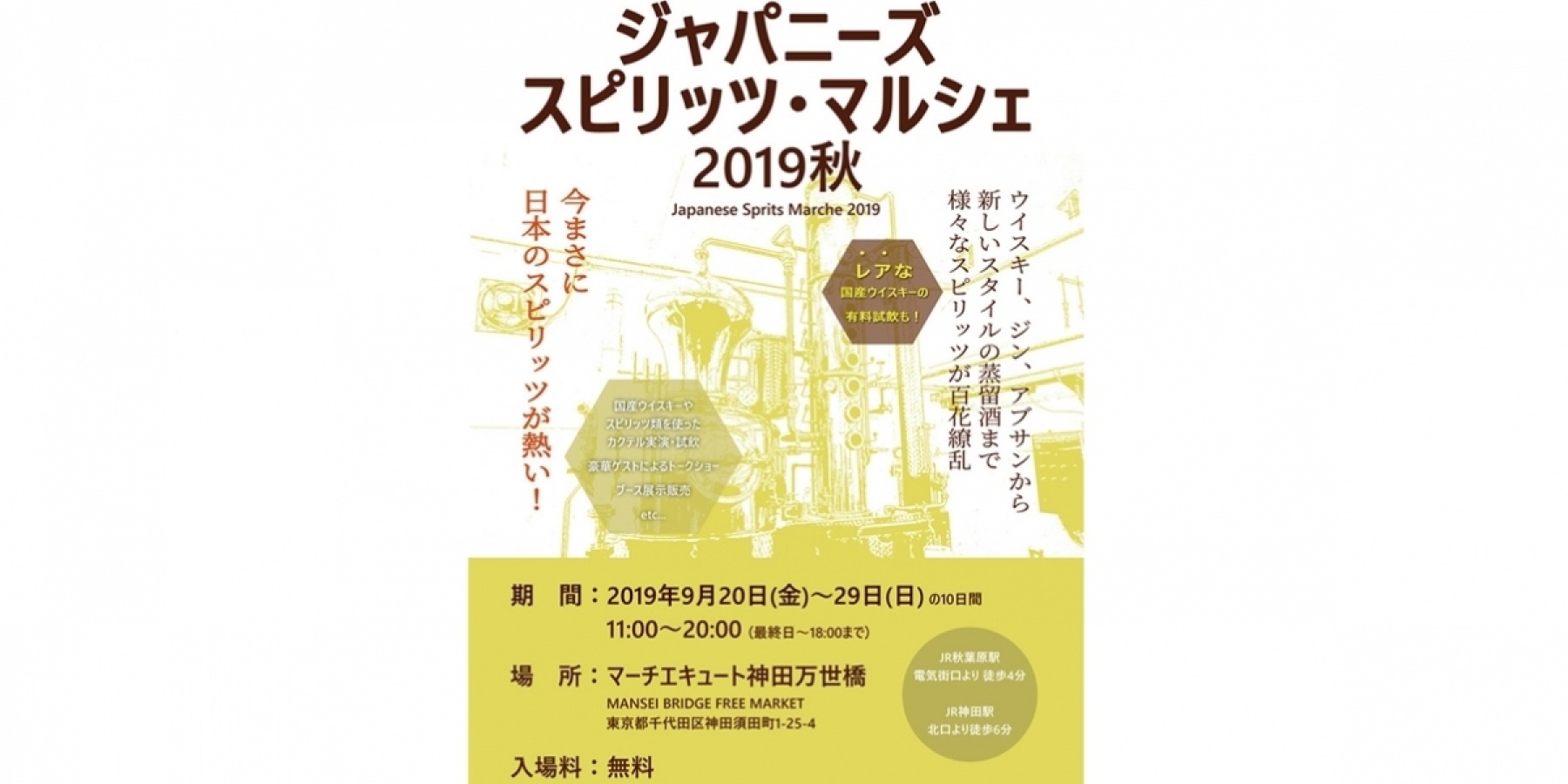「ジャパニーズスピリッツ・マルシェ」
2019年9月20日（金）～29日（日）に開催！
