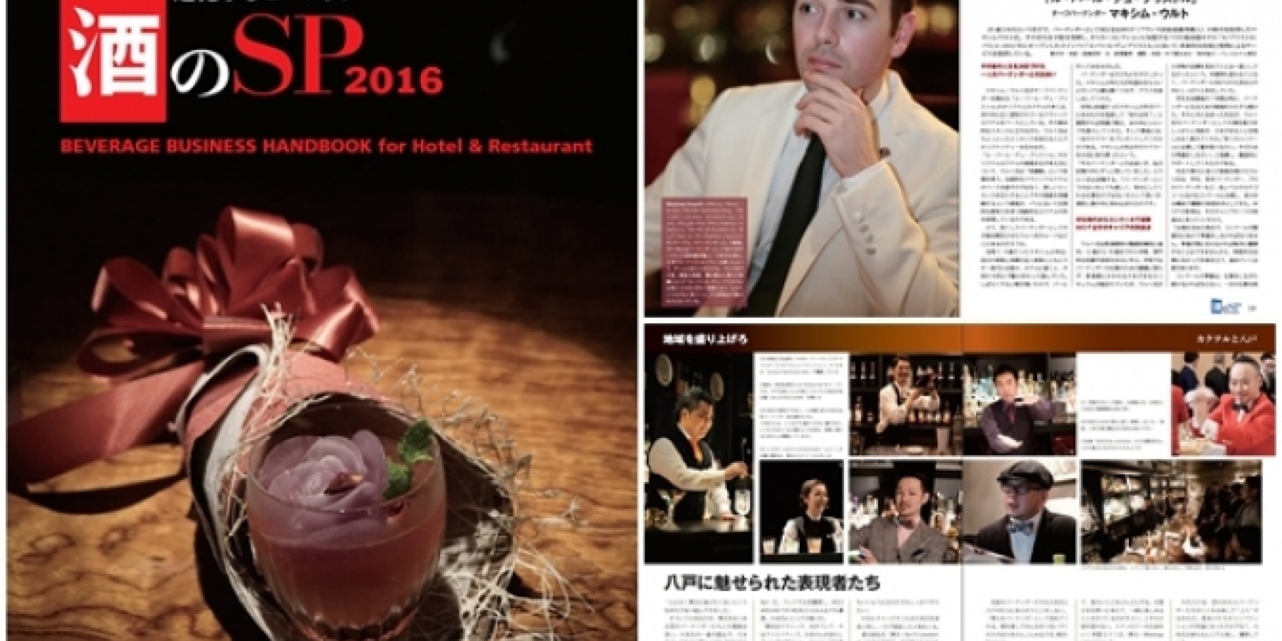 業界の最新事情が詰まったムック本
『進化するビバレッジ「酒のSP」2016』
