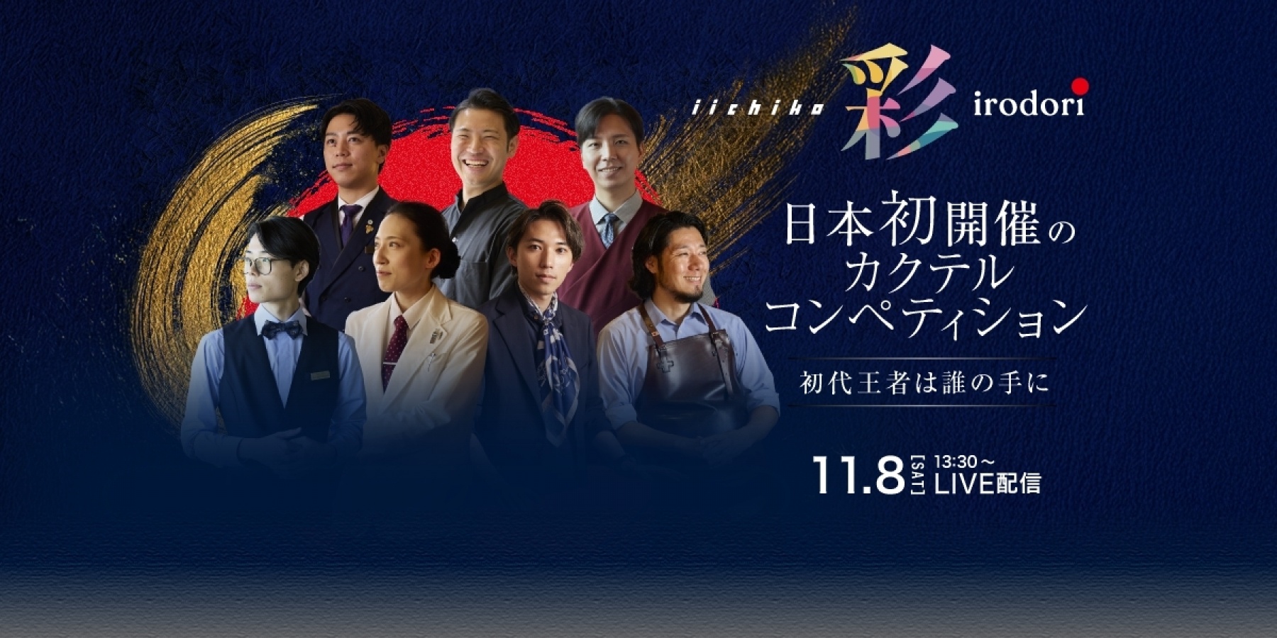 「iichiko 彩 -IRODORI- 
カクテルコンペティション」