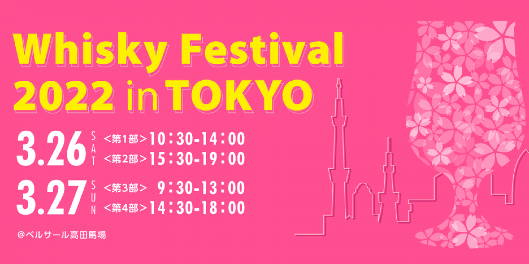 ウイスキーフェスティバル 2022 in 東京 開催！
3月26日（土） 27日（日） 