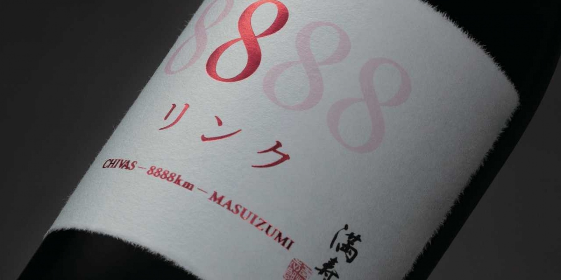 「シーバスリーガル」と「満寿泉」の職人技が融合！
「リンク8888｣が数量限定で発売
