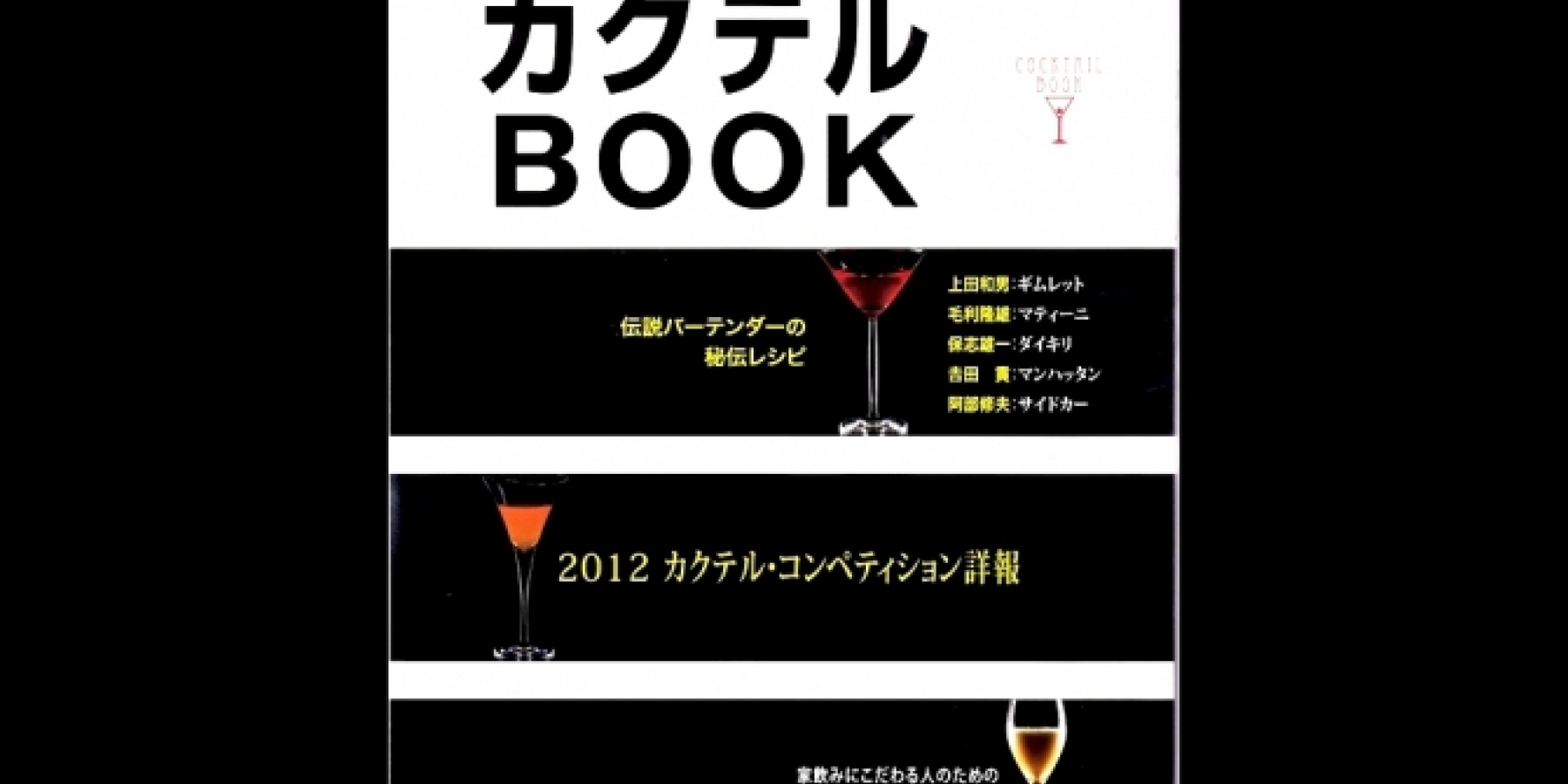 コンペティション作品満載の
カクテルBOOKが新発売！