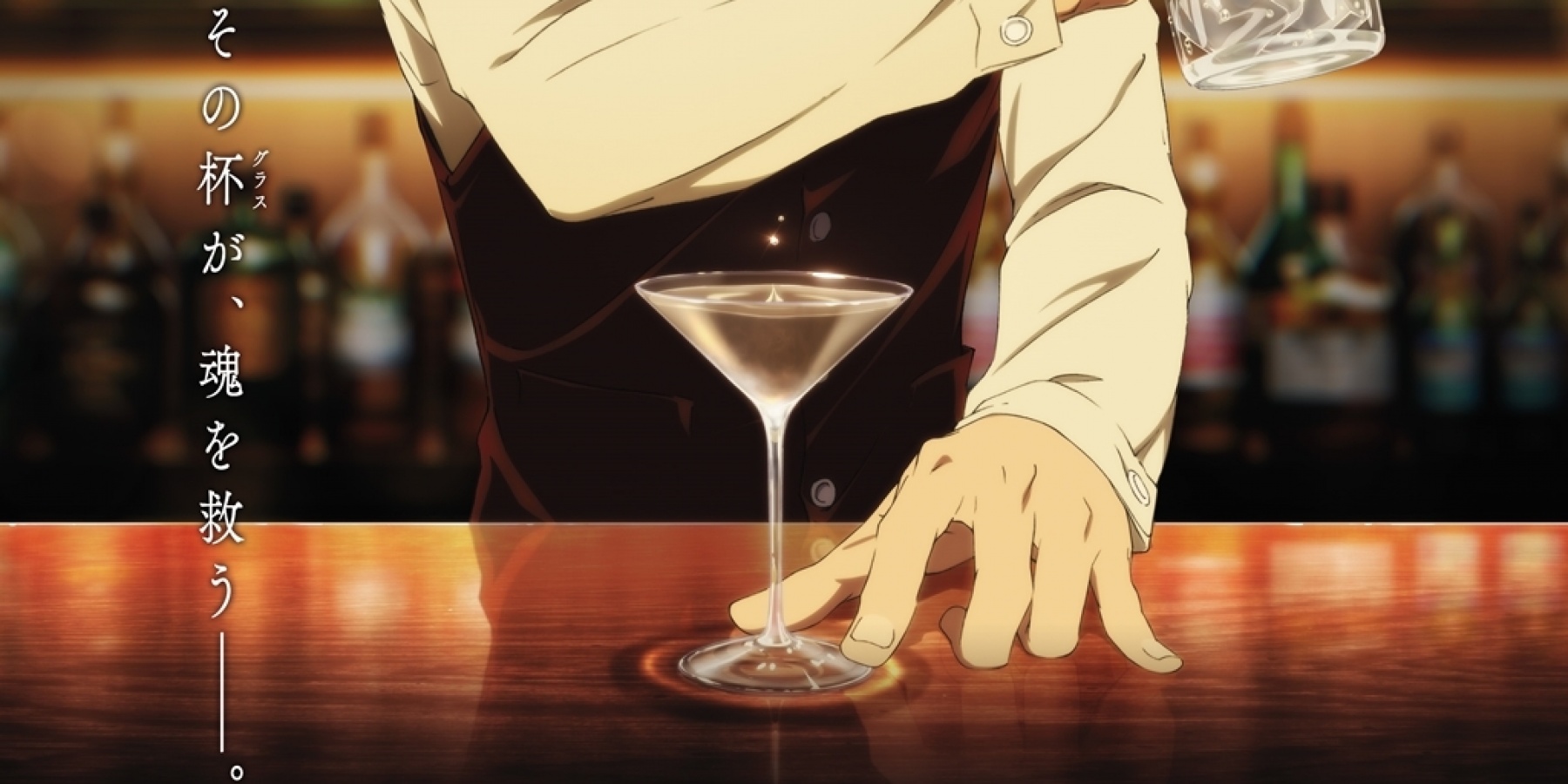 アニメ『バーテンダー 神のグラス』
2024年4月放送予定！

