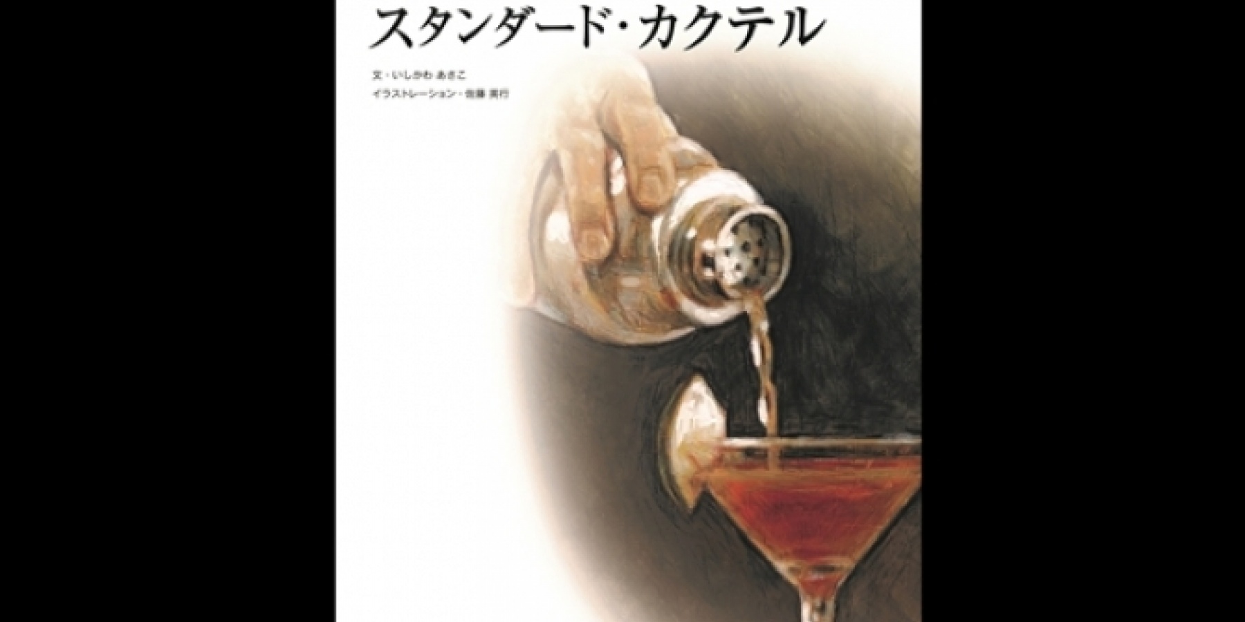 いしかわあさこ氏新刊
「重鎮バーテンダーが紡ぐスタンダード・カクテル」
