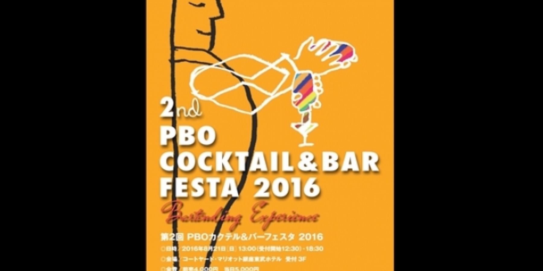 PBOカクテル&バーフェスタ
2016年8月21日（日）開催！
