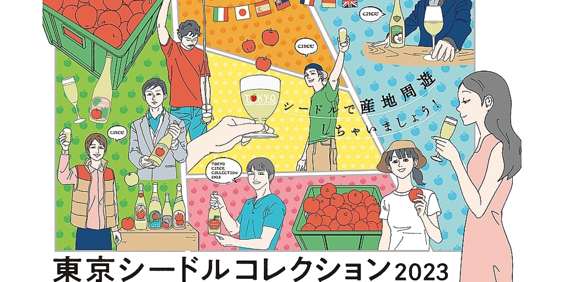 「東京シードルコレクション2023」
7月30日（日）＠東京ビッグサイトで開催！
