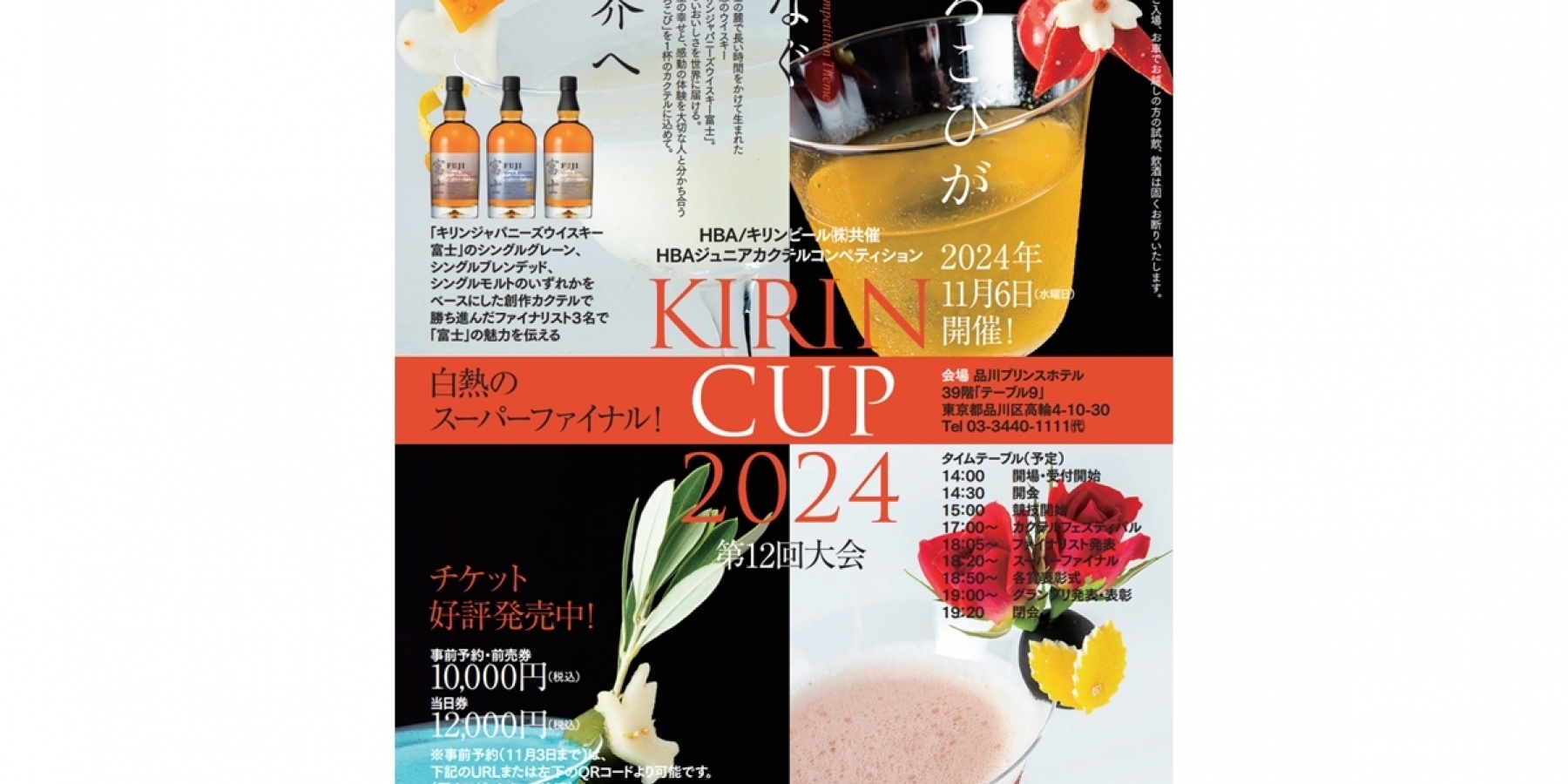 11月6日（水）「HBAジュニアカクテル
コンペティションKIRIN CUP2024」開催
