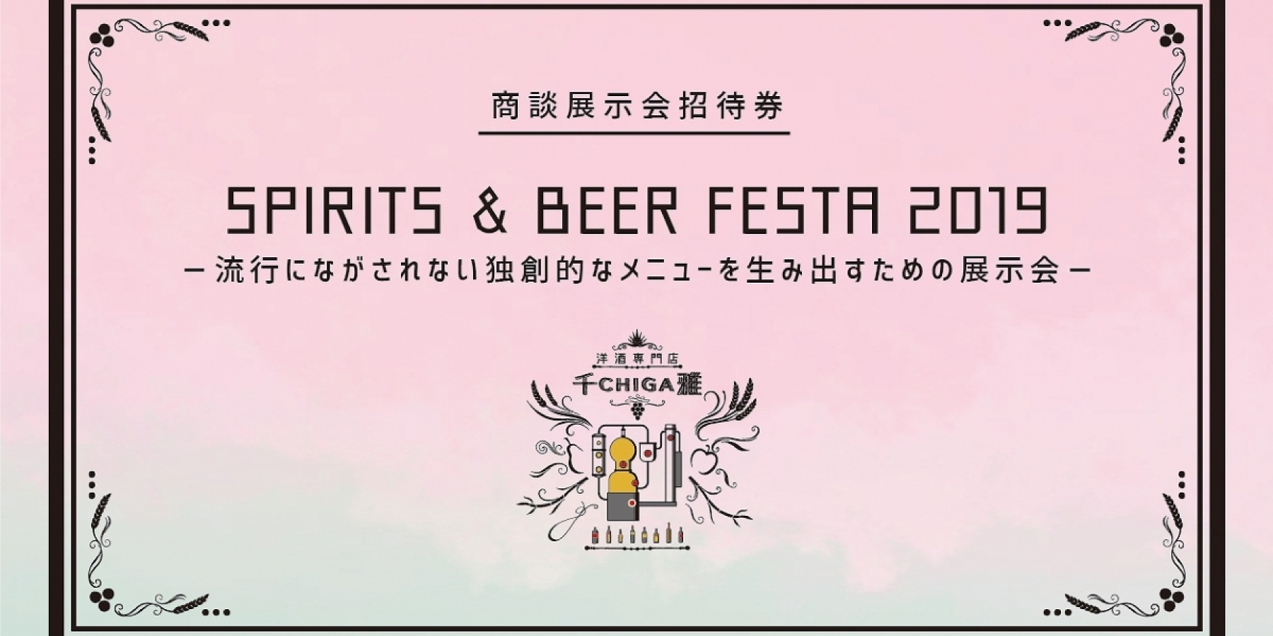 「SPIRITS & LIQUEUR & BEER
FESTA 2019 OSAKA」、4月10日開催！
