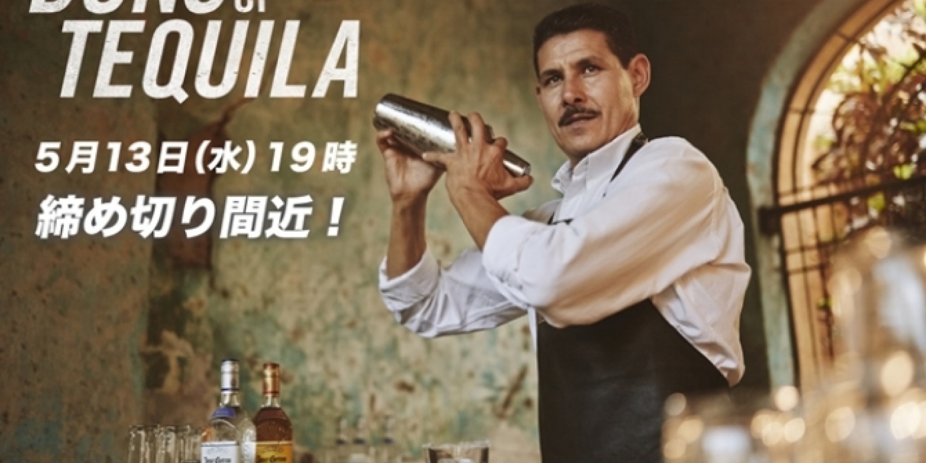 一人で複数回のエントリーOK！
「ドンズ・オブ・テキーラ」締切間近！
