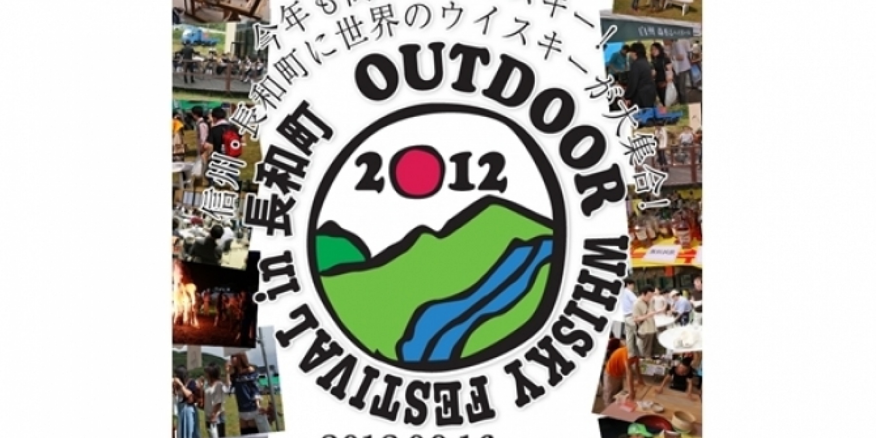 アウトドア・ウイスキーフェスティバル
2012年9月16日、長和町で開催！