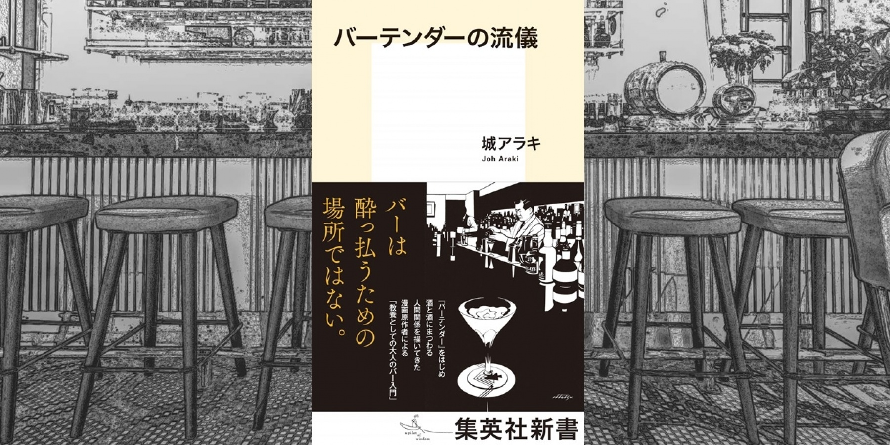 どりぷら会員3名さまにプレゼント
城アラキさんサイン入り書籍『バーテンダーの流儀』！
