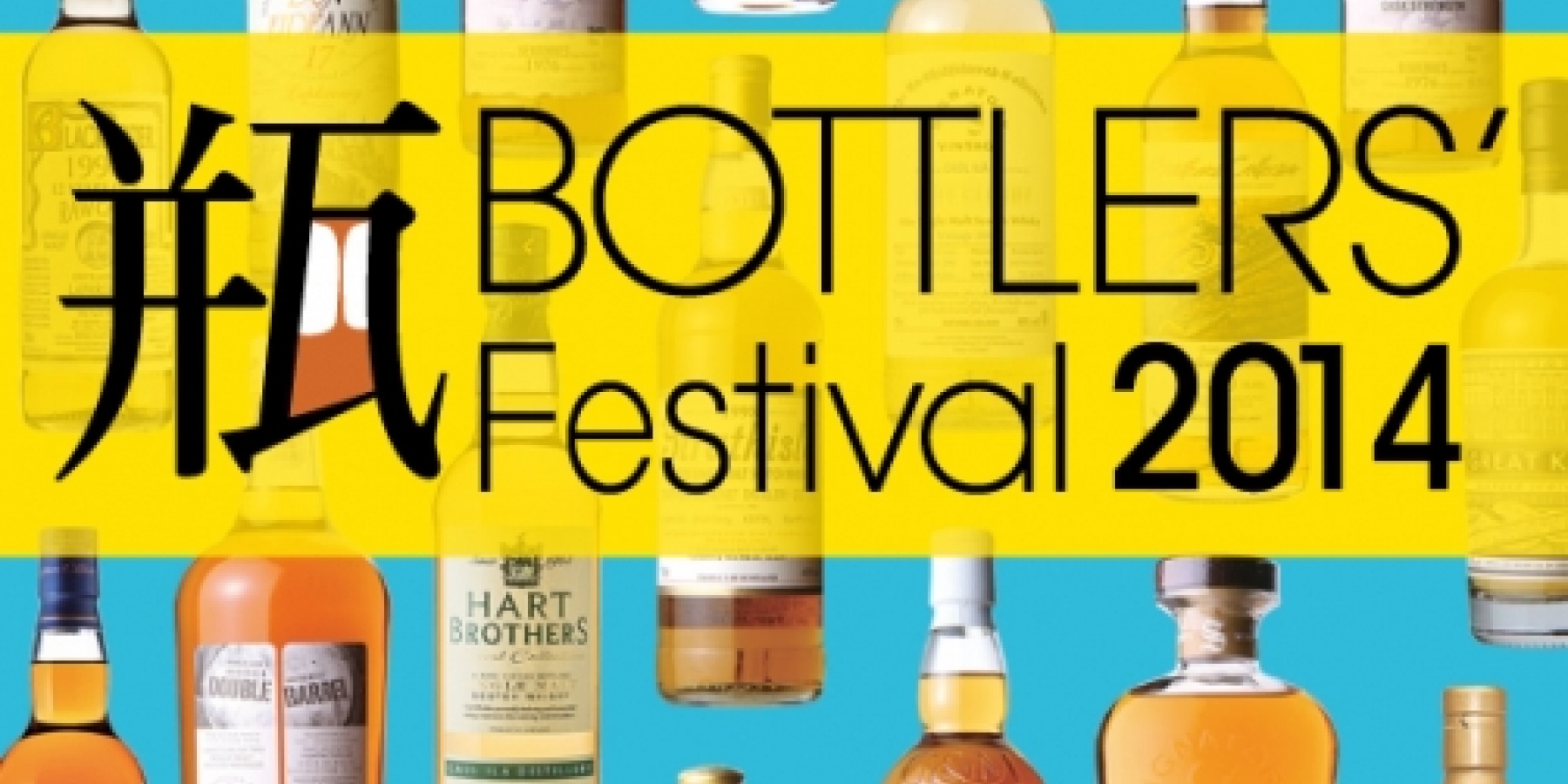 日本初のボトラーズの祭典、
2014年3月30日（日）開催！
