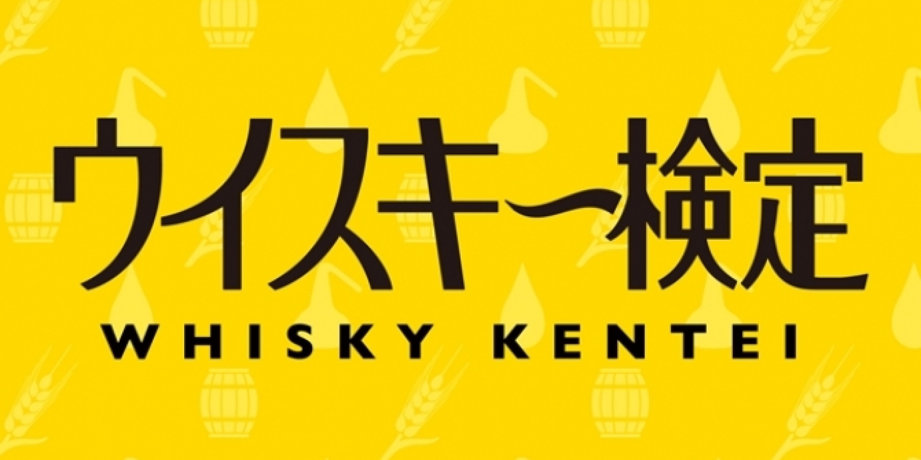 第1回ウイスキー検定、申込締切
2014年11月6日（木）に迫る！
