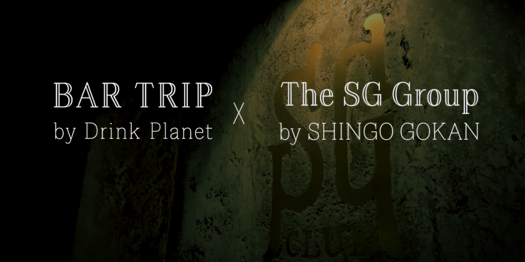 バーテンダー後閑信吾 The SG Group | 動画
Bar Trip to Amazing Japan Cocktails
