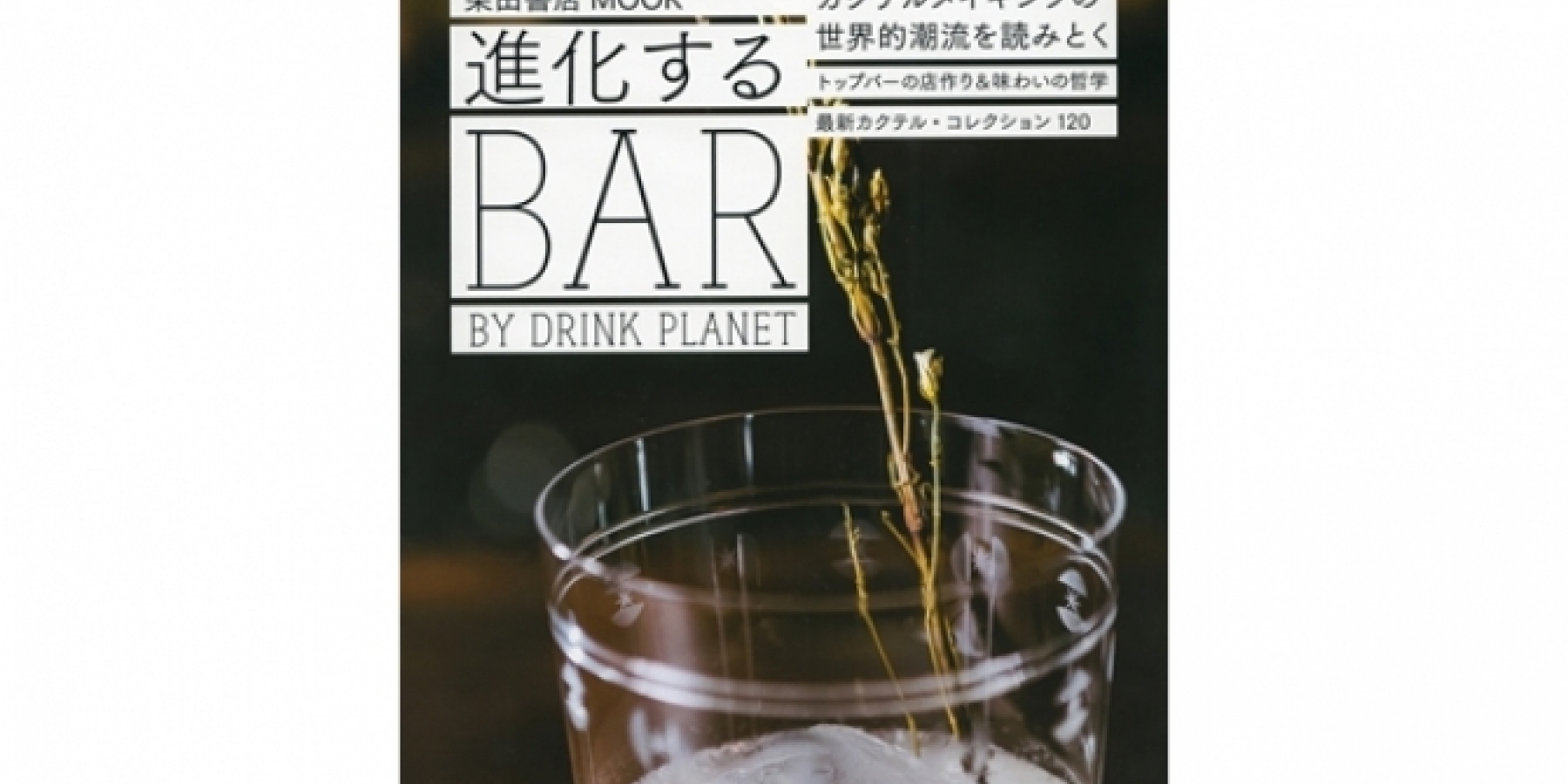 ついに、どりぷら初の本がリリース！
『進化するBAR　BY DRINK PLANET』
