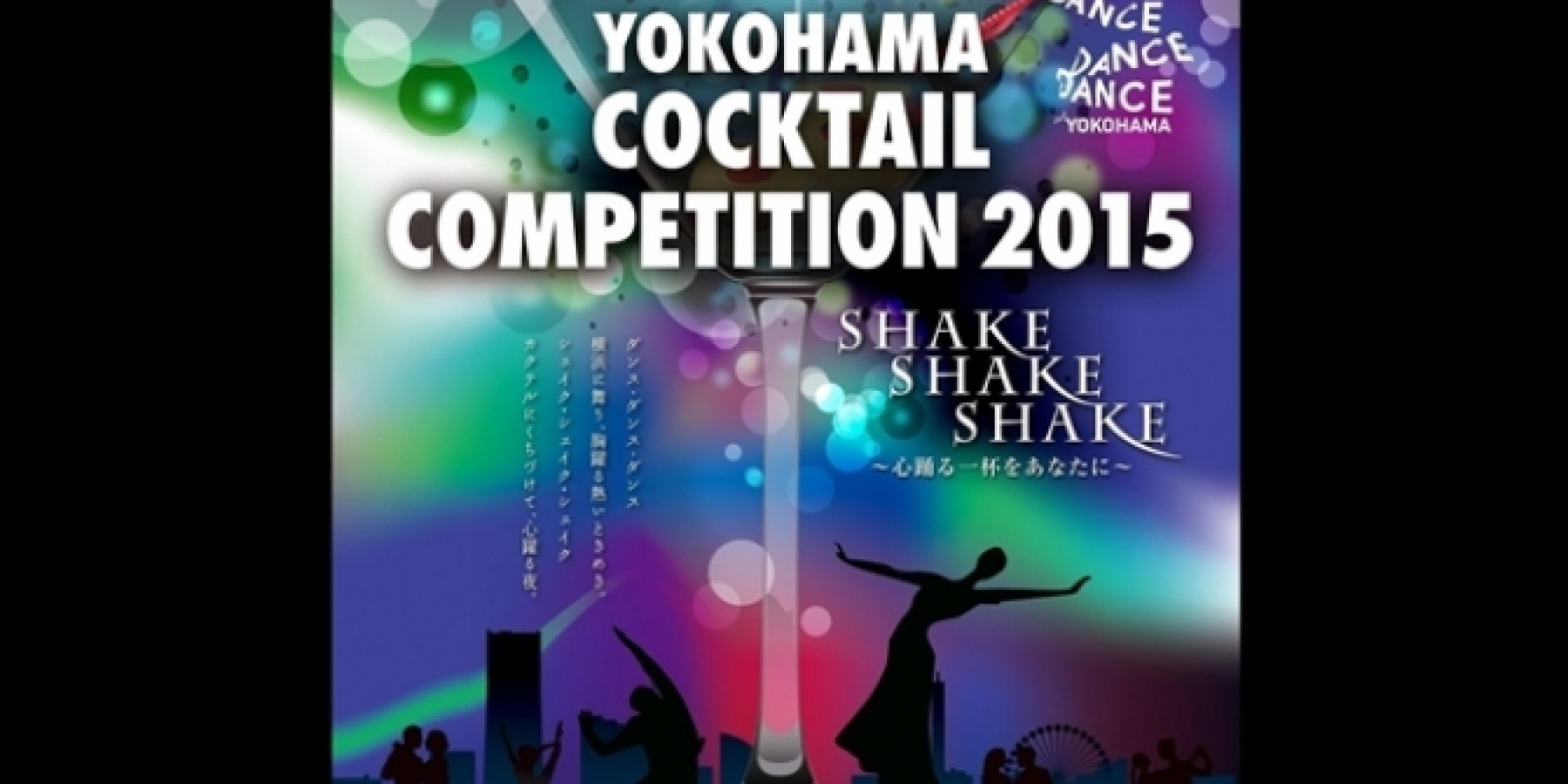 ヨコハマカクテルコンペティション
2015　エントリー締切迫る！
