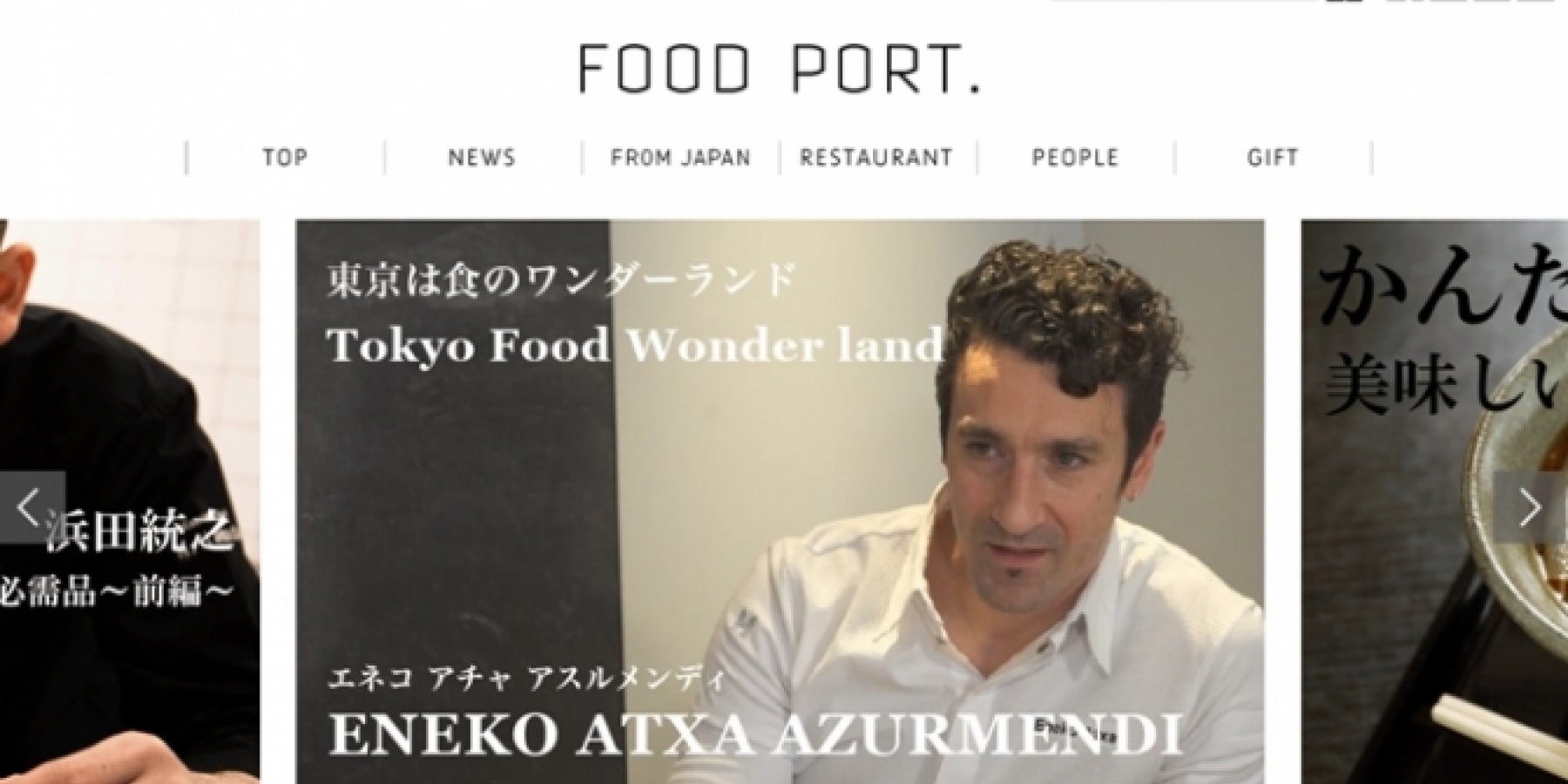 シェフや料理好きが注目する
「FOOD PORT.」を要チェック！
