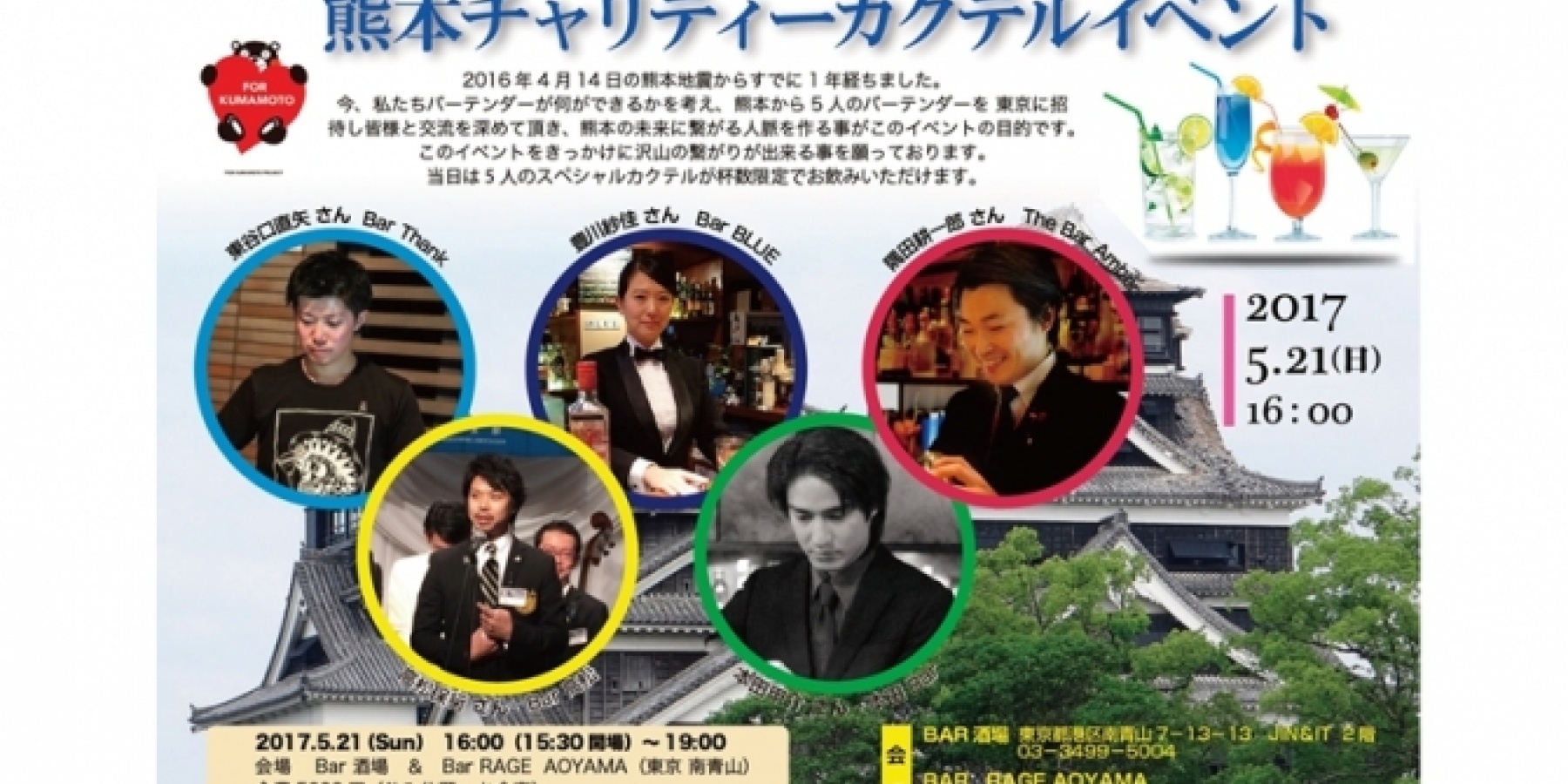 熊本チャリティーカクテルイベント
5月21日（日）に青山で開催！
