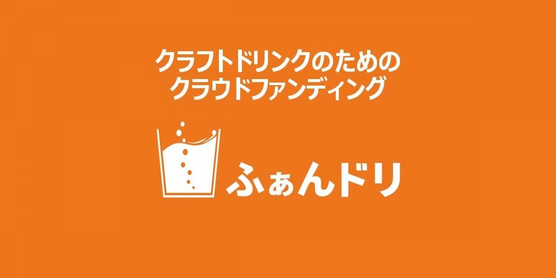 クラフトドリンク専門クラファン、
「ふぁんドリ」の活用術、教えます。＜後編＞
