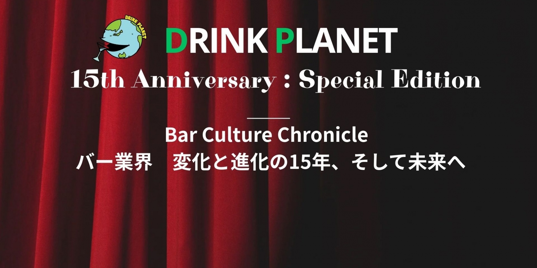 【15周年特別企画】