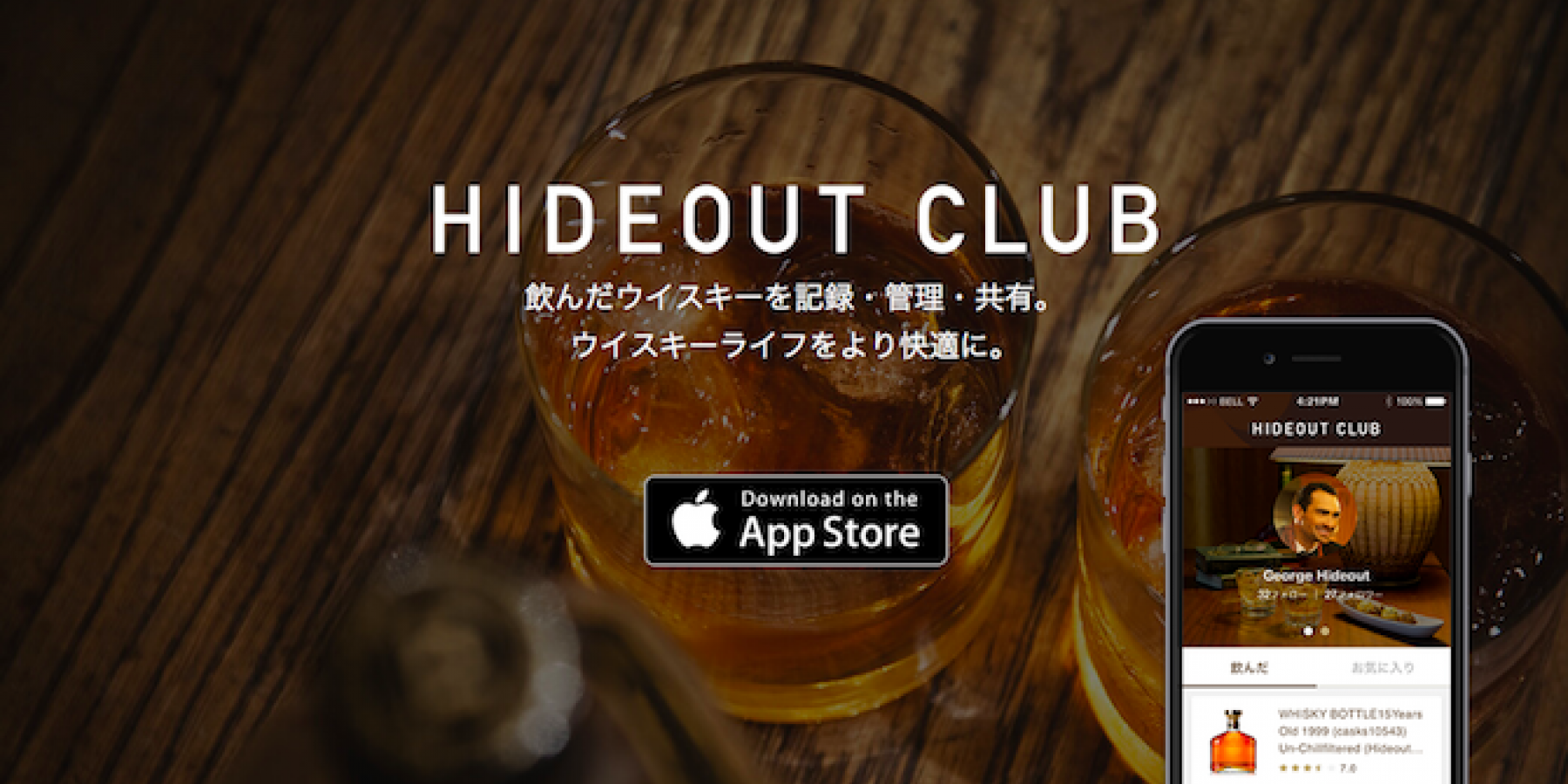 日本初！ウイスキーに特化した、
コミュニティアプリ誕生。
＜後編＞