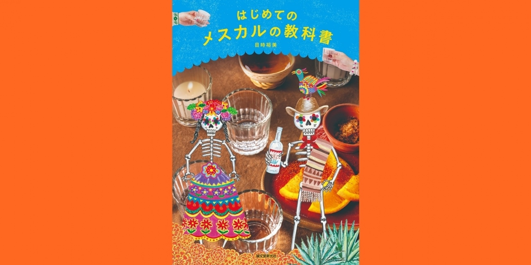 日本初！ メスカルの本格ガイド！
『はじめてのメスカルの教科書』10月21日発売！

