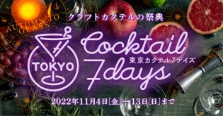 「東京カクテル7デイズ2022」11月4日〜13日開催！
87のバーをホッピングしよう！

