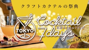 <span>「東京カクテル7デイズ2021」、10月14日開幕！
</span>vol.1 お待たせしました！
今年で５回目を迎える「東京カクテル７デイズ」