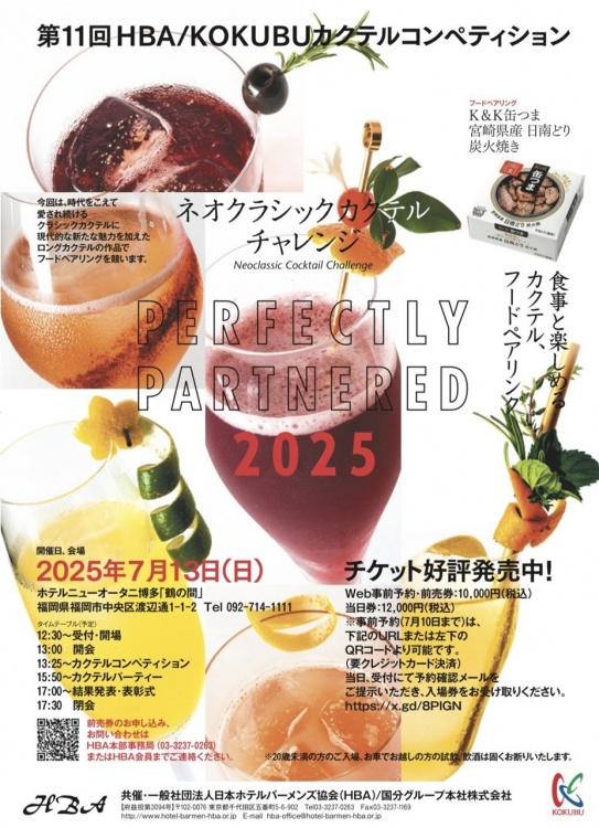 HBA/KOKUBU カクテルコンペティション2025」 7月13日（日）に九州