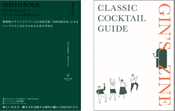 左：新発想のカクテルブック「SMITHBOOK」、右：「GIN’S ZINE  CLASSIC COCKTAIL GUIDE」