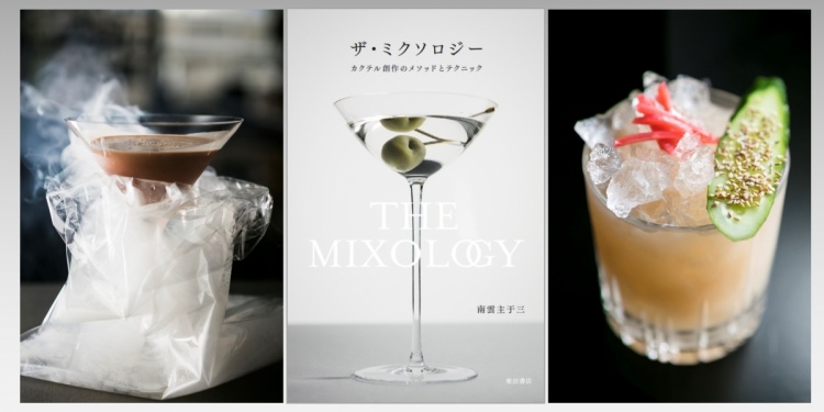 ザ・ミクソロジー カクテル創作のメソッドとテクニック ザ・ミクソロジー: カクテル創作のメソッドとテクニック | 南雲 主宇三