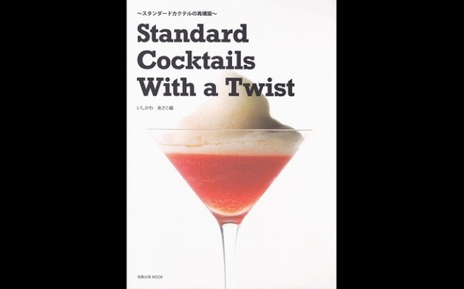 新時代のカクテルブック第2弾！
『Standard Cocktails With a Twist』
